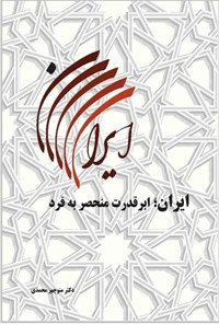 کتاب ایران؛ ابرقدرت منحصر به فرد اثر منوچهر محمدی