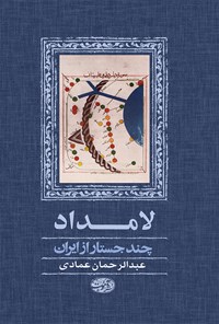 کتاب لامداد اثر عبدالرحمان عمادی