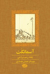 کتاب آسمانکت اثر عبدالرحمان عمادی