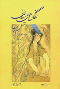 کتاب نگاره های ایرانی گنجینه ارمیتاژ اثر آ. ت. آدامووا