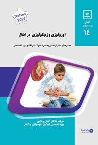 کتاب اورولوژی و ژنیکولوژی در اطفال اثر ایمان وفایی