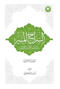 کتاب السراج المنیر فی بیان نکات التفسیر الجزء الثلاثون اثر حبیب کاظمی