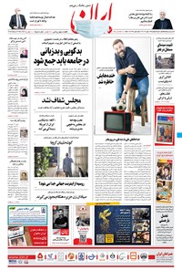 روزنامه ایران - ۱۶ بهمن ۱۳۹۹ 