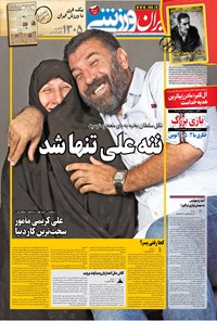 روزنامه ایران ورزشی - ۱۳۹۹ پنج شنبه ۱۶ بهمن 