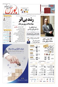روزنامه هفته نامه اطلاعات بورس ـ شماره ۳۸۸ ـ ۱۸ بهمن ۹۹ 