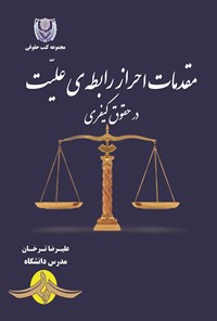 کتاب مقدمات احراز رابطه علیت در حقوق کیفری اثر علیرضا ترخان