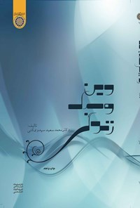 کتاب دین و سبک زندگی اثر محمدسعید مهدوی کنی