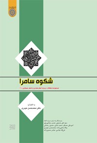 کتاب شکوه سامرا اثر محمدحسن حیدری
