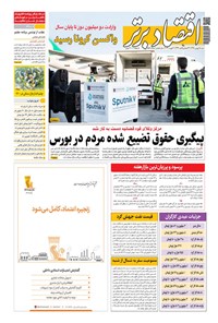 روزنامه روزنامه اقتصاد برتر ـ شماره ٨٨٧ ـ ١٨ بهمن ٩٩ 