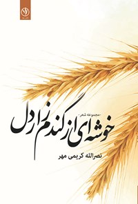 کتاب خوشه ای از گندم زار دل اثر نصرالله کریمی مهر