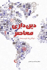کتاب دین داری معاصر؛ چالش ها، فرصت ها اثر عبدالحسین فخاری