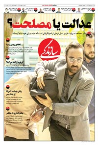 روزنامه روزنامه سازندگی ـ شماره ۸۶۹ ـ ۱۸ بهمن ۹۹ 
