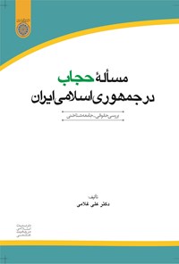 کتاب مساله حجاب در جمهوری اسلامی ایران اثر علی غلامی