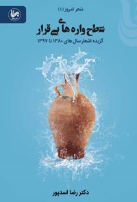 کتاب شطح واره های بی قرار اثر رضا اسدپور