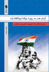 کتاب آزادی هند به روایت مولانا ابوالکلام آزاد اثر ابوالکلام  آزاد