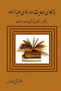 کتاب باز کاوی احادیث امام هادی علیه‌السلام اثر کاظم فتاح دماوندی