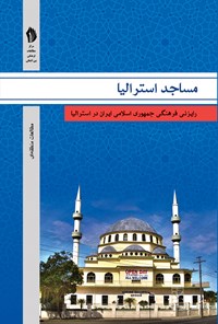 کتاب مساجد استرالیا اثر رایزنی فرهنگی  سفارت ج.ا.ایران در استرالیا