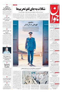 روزنامه جوان - يکشنبه ۱۹ بهمن ۱۳۹۹ 