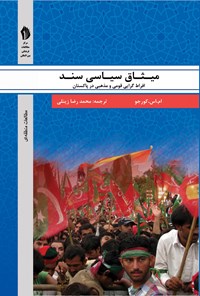 کتاب میثاق سیاسی سند: افراط‌گرایی قومی و مذهبی در پاکستان اثر محمدصالح  کورجو