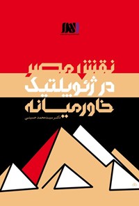 کتاب نقش مصر در ژئوپلیتیک خاورمیانه اثر سید محمد  حسینی