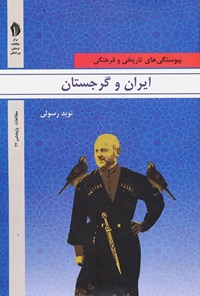 کتاب ایران و گرجستان: پیوستگی‌های تاریخی و فرهنگی پیشارو اثر نوید  رسولی