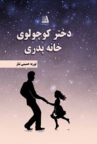 کتاب دختر کوچولوی خانه پدری اثر نوریه حسینی‌تبار