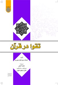 کتاب تقوا در قرآن اثر سید کمال حیدری