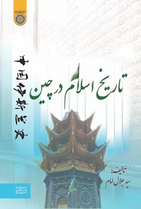 کتاب تاریخ اسلام در چین اثر سیدجلال امام