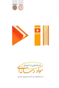 کتاب جستارهایی در آموزش سواد رسانه ای اثر سید احمد موسوی صمدی