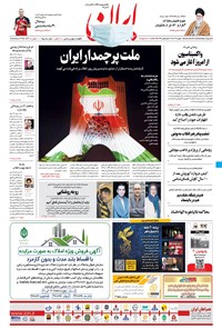 روزنامه ایران - ۲۱ بهمن ۱۳۹۹ 