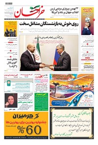 روزنامه خراسان - ۱۳۹۹ سه شنبه ۲۱ بهمن 