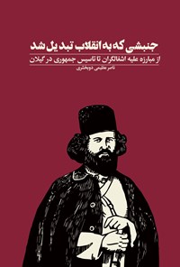 کتاب جنبشی که به انقلاب تبدیل شد اثر ناصر عظیمی دوبخشری