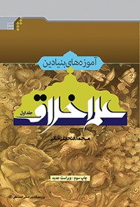 کتاب آموزه های بنیادین علم اخلاق (جلد اول) اثر محمد فتحعلی خانی