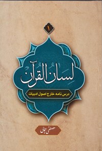 کتاب لسان القرآن (جلد ۱) اثر مصطفی جمالی