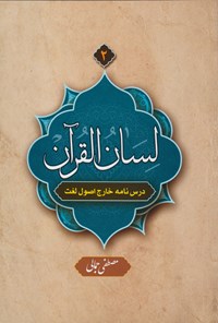 کتاب لسان القرآن (جلد ۲) اثر مصطفی جمالی
