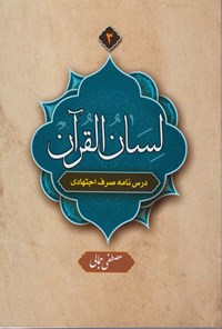 کتاب لسان القرآن (جلد ۳) اثر مصطفی جمالی