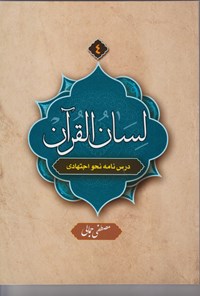 کتاب لسان القرآن (جلد ۴) اثر مصطفی جمالی
