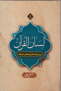 کتاب لسان القرآن (جلد ۵) اثر مصطفی جمالی