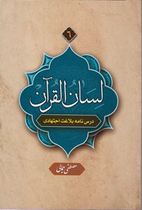 کتاب لسان القرآن (جلد ۶) اثر مصطفی جمالی