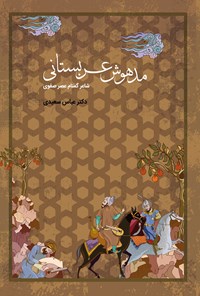 کتاب مدهوش عربستانی اثر عباس سعیدی