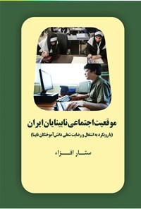 کتاب موقعیت اجتماعی نابینایان ایران اثر ستار افزاء