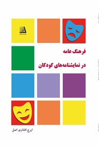 کتاب فرهنگ عامه در نمایشنامه های کودکان اثر ایرج افشاری اصل