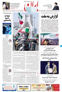 روزنامه ایران - ۲۳ بهمن ۱۳۹۹ 