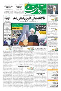 روزنامه آرمان - ۱۳۹۹ پنج شنبه ۲۳ بهمن 