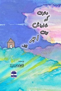 کتاب دختری که خانه اش روی ابر بود اثر فاطمه سعید