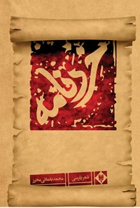 کتاب خردنامه اثر محمد یغمائی محرز