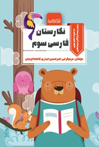 کتاب نگارستان فارسی سوم اثر مریم فرجی مورچگانی
