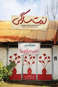 کتاب لذت سادگی اثر بهرام سلیمان‌زاده حسنلویی