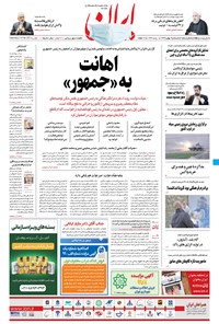 روزنامه ایران - ۲۵ بهمن ۱۳۹۹ 