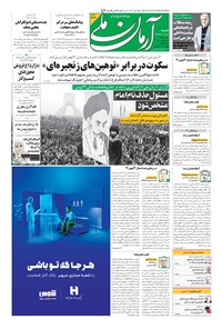 روزنامه آرمان - ۱۳۹۹ شنبه ۲۵ بهمن 